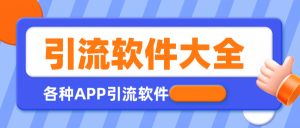 【引流必备】全平台全功能引流软件大全,解放双手自动引流【永久脚本+使用教程】-王总副业网