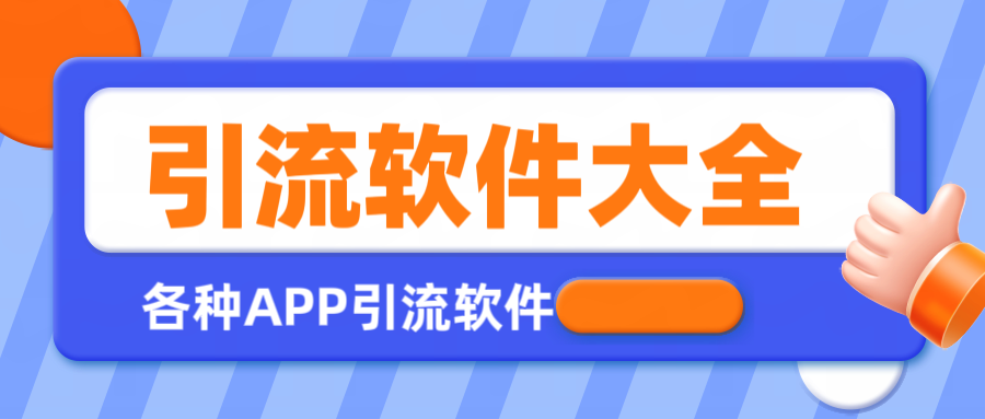 【引流必备】全平台全功能引流软件大全，解放双手自动引流【永久脚本+使用教程】-王总副业网