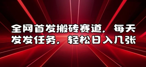 全网首发搬砖赛道，每天发发任务，轻松日入几张-王总副业网