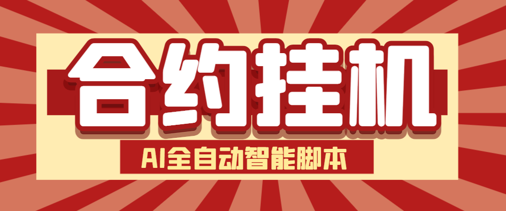 【卡密项目】外面收费1688的合约AI机器人全自动挂机项目，号称单机一天四位数【智能脚本+使用教程】-王总副业网