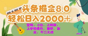 今日头条掘金8.0最新玩法,轻松日入几张 小白,宝妈,上班族都可以轻松上手,兼职全职不二之选-王总副业网