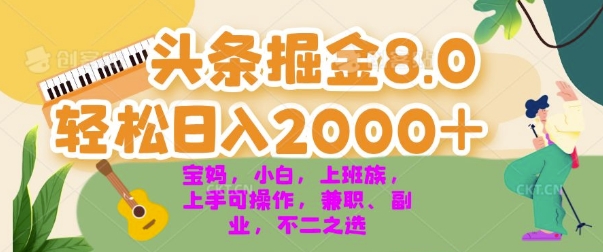 今日头条掘金8.0最新玩法，轻松日入几张 小白，宝妈，上班族都可以轻松上手，兼职全职不二之选-王总副业网