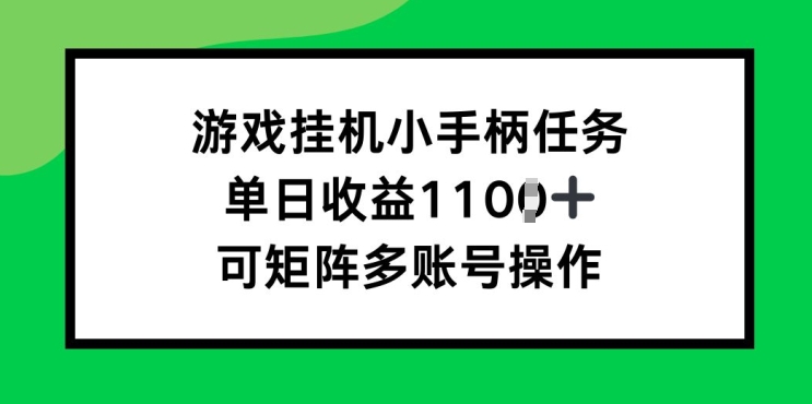 游戏挂机小手柄任务，单日收益破1k，可矩阵多账号操作-王总副业网