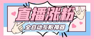 【卡密项目】外面收费980的斗音直播间涨粉互粉助手,自动涨粉轻松万粉【涨粉助手+使用教程】-王总副业网