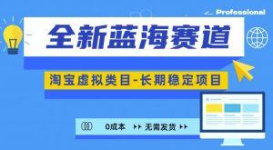 全新蓝海赛道,淘宝虚拟类目,长期稳定,可矩阵且放大-王总副业网