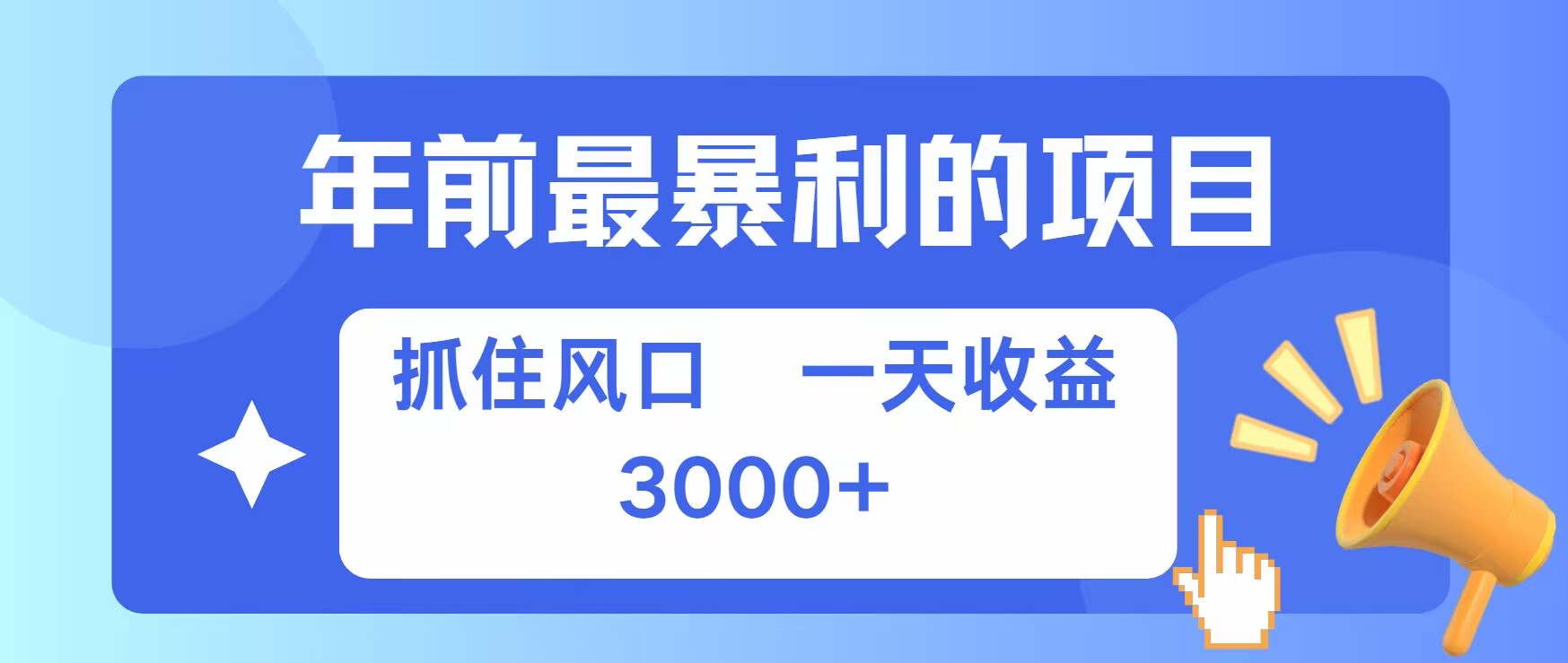 年前最暴利的项目之一，抓住风口，一天收益上k，可以过个肥年-王总副业网