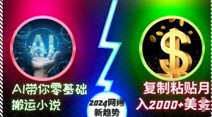 AI带你零基础搬运小说,复制粘贴月入2000+美刀,2024网创新趋势-王总副业网