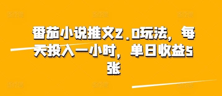 番茄小说推文2.0玩法，每天投入一小时，单日收益500+-王总副业网