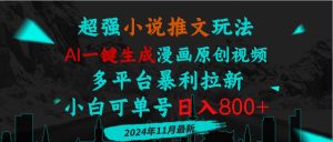 小说推文玩法,AI一键生成漫画原创视频,多平台暴利拉新,小白可单号日入800+-王总副业网