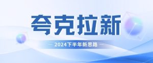 夸克网盘拉新最新玩法,新思路,轻松日入300+-王总副业网