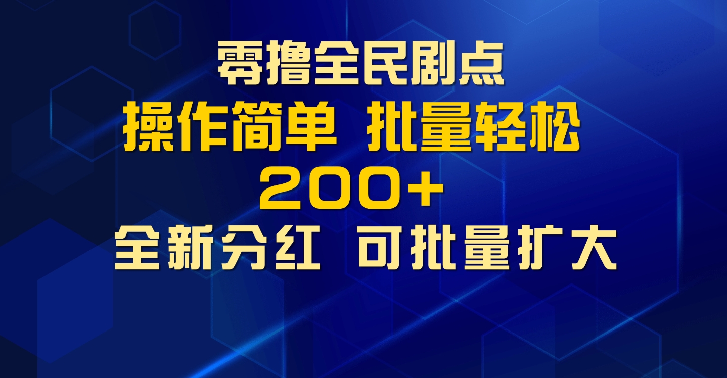 零撸全民剧点，无需养机，全新分红上墙，多种金币获取玩法，单机收益30+，可批量放大-王总副业网