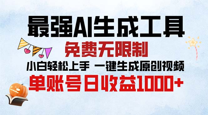 最强AI生成工具 免费无限制 小白轻松上手一键生成原创视频 单账号日收益1000+-王总副业网