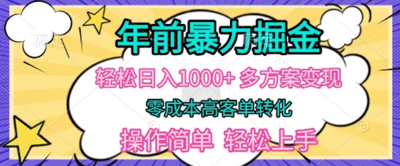 年前暴利掘金，轻松日入多张，多方案变现，零成本高客单转化，操作简单，轻松上手-王总副业网