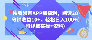 快看漫画APP新福利,阅读10分钟收益10+,轻松日入100+(附详细实操+资料)-王总副业网