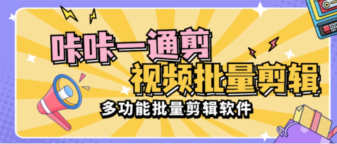 【卡密项目】外面收费1988的咔咔一通剪视频批量处理，合并，裁剪，转图片，视频去重等功能【剪辑助手+详细教程】-王总副业网