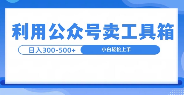 公众号工具箱日入300+的玩法，可批量操作-王总副业网