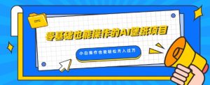 零基础也能操作的AI壁纸项目,轻松复制爆款,0基础小白操作也能轻松月入过W-王总副业网