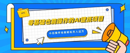 零基础也能操作的AI壁纸项目，轻松复制爆款，0基础小白操作也能轻松月入过W-王总副业网