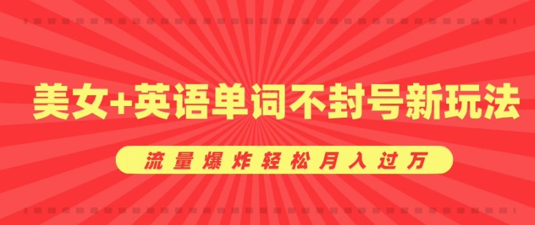 0成本暴利项目，美女+英语单词不封号新玩法，流量爆炸轻松月入过W-王总副业网