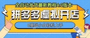 拼多多虚拟开店,全自动发货最新教程4.0版本,0基础小自轻松上手-王总副业网