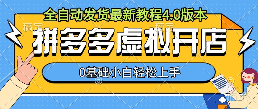 拼多多虚拟开店，全自动发货最新教程4.0版本，0基础小自轻松上手-王总副业网