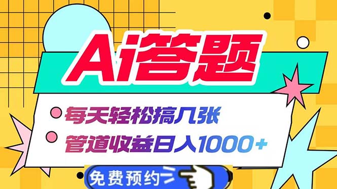 Ai答题全自动运行 每天轻松搞几张 管道收益日入1000+-王总副业网