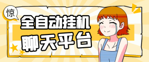 【卡密项目】最新夜聊同城聊天平台全自动挂机玩法,单窗口日收益30-50+【智能脚本+使用教程】-王总副业网