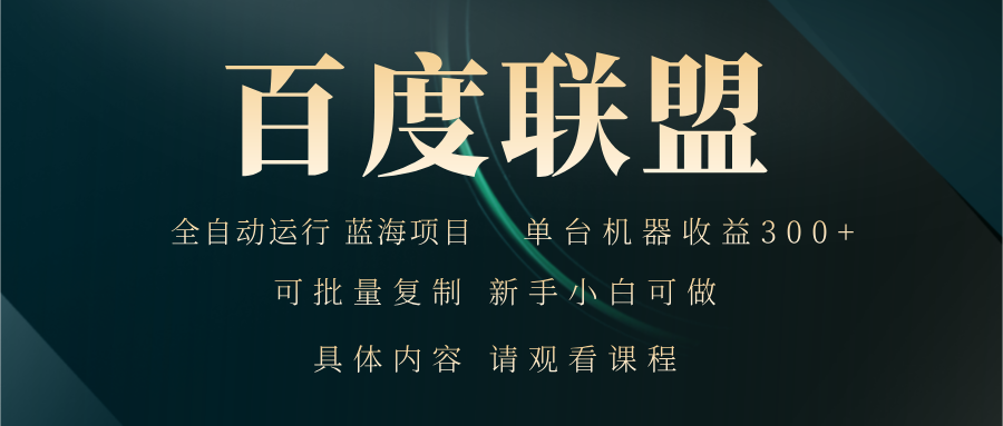 百度联盟自动运行 运行稳定 单机300+-王总副业网