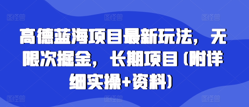 高德蓝海项目最新玩法，无限次掘金，长期项目(附详细实操+资料)-王总副业网