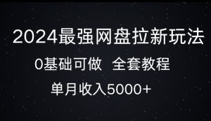 2024最强网盘拉新玩法,0基础可做,单月收入5000+-王总副业网