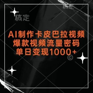 AI制作卡皮巴拉视频,爆款视频流量密码,单日变现1k-王总副业网