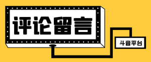 【引流必备】最新斗音全自动留言助手,轻松快速高效引流【引流脚本+使用教程】-王总副业网