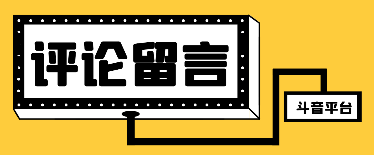 【引流必备】最新斗音全自动留言助手，轻松快速高效引流【引流脚本+使用教程】-王总副业网