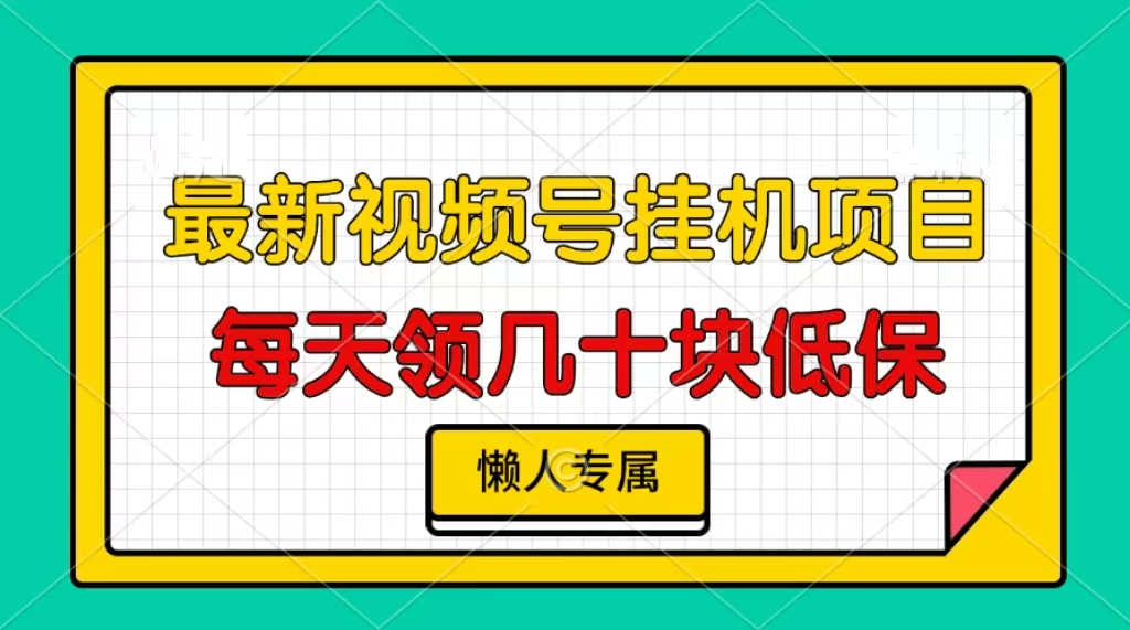 视频号挂机项目，每天几十块低保，懒人专属-王总副业网