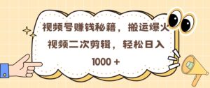 视频号0门槛,搬运爆火视频进行二次剪辑,轻松实现日入1000+-王总副业网