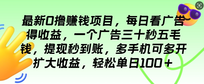 最新0撸项目，每日看广告得收益，一个广告三十秒五毛钱，提现秒到账，轻松单日100+-王总副业网