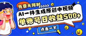 免费无限制,AI一键生成原创中视频,单账号日收益500+-王总副业网