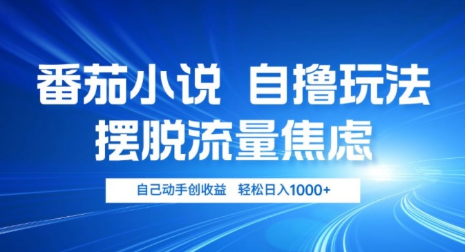 小说推文自撸玩法，摆脱流量焦虑，自己动手创收益，轻松日入1000+-王总副业网