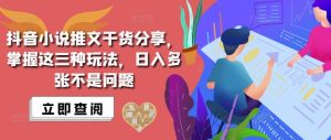 抖音小说推文搬运详解,掌握这三种玩法,日入多张不是问题-王总副业网