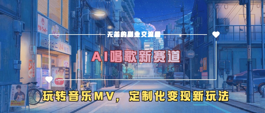 AI唱歌新赛道，玩转音乐mv，定制化变现新玩法-王总副业网