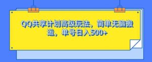 QQ共享计划高级玩法,简单无脑搬运,单号日入500+-王总副业网