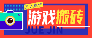 【卡密项目】外面收费980的凡人修仙传挂机撸金项目,号称单机日收益300-500+【挂机脚本+详细玩法】-王总副业网