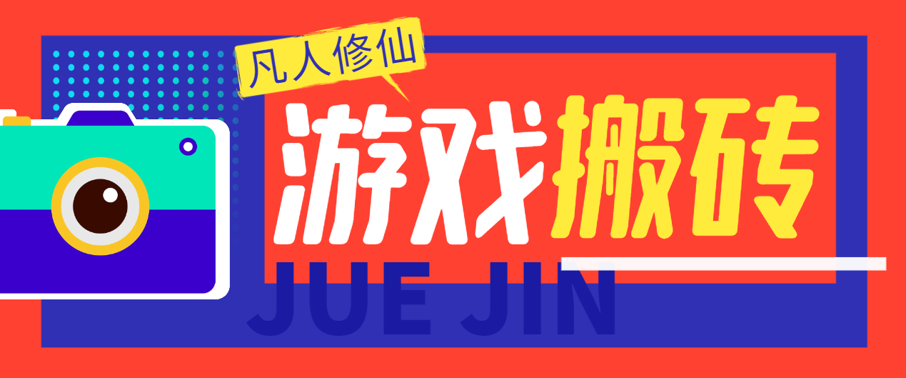 【卡密项目】外面收费980的凡人修仙传挂机撸金项目，号称单机日收益300-500+【挂机脚本+详细玩法】-王总副业网