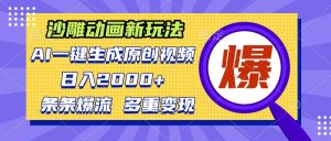沙雕动画新玩法,AI一键生成原创视频,条条爆流,日入2000+,多重变现方式-王总副业网