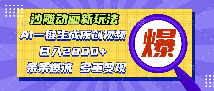 沙雕动画新玩法，AI一键生成原创视频，条条爆流，日入2000+，多重变现方式-王总副业网