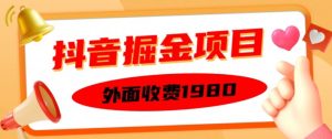 外面收费1980的抖音掘金项目,单设备每天半小时变现150可矩阵操作,看完即可上手实操-王总副业网