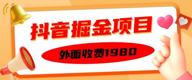 外面收费1980的抖音掘金项目，单设备每天半小时变现150可矩阵操作，看完即可上手实操-王总副业网