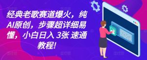 经典老歌赛道爆火,纯AI原创,步骤超详细易懂,小白日入3张,速通教程!-王总副业网