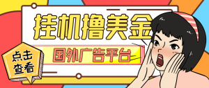 【卡密项目】外面收费4000的Coinads国外ADS广告平台挂机撸金,单机一天50+美金【永久脚本+使用教程】-王总副业网