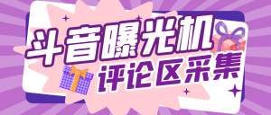【引流必备】外面收费1888的斗音协议评论区关键词用户采集曝光机,精准引流快速拓客【协议助手+使用教程】-王总副业网